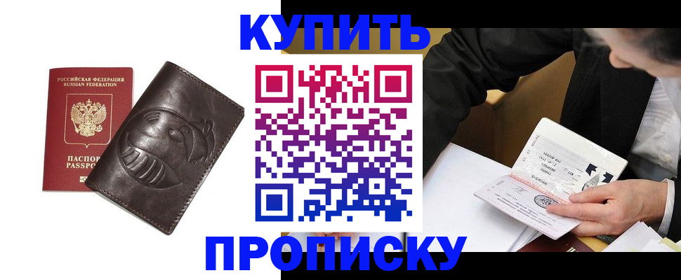 прописка для работы в Железногорске